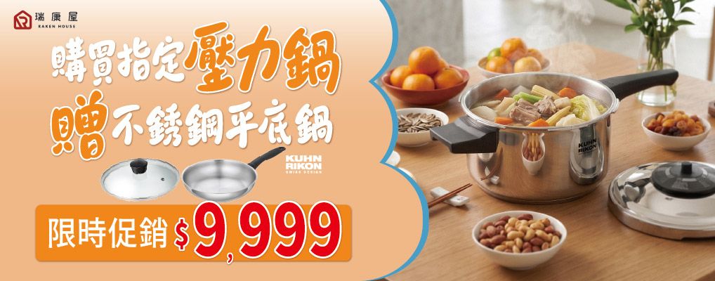 (瑞康屋)KUHN RIKO 壓力鍋贈平底鍋$9999