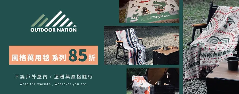 Outdoor Nation  夏日海灘、野餐推薦新選擇