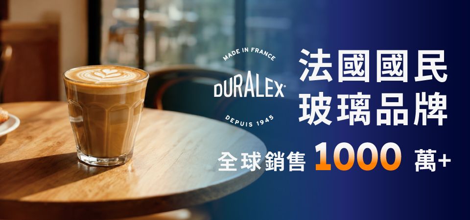 法國Duralex 形象