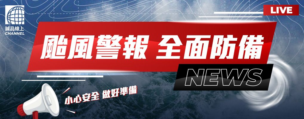 防颱準備