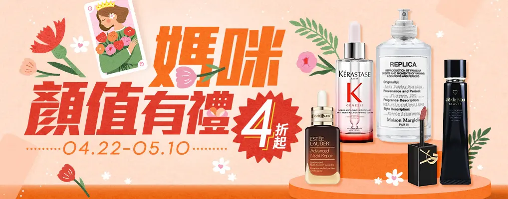 媽咪顏值有禮4折起