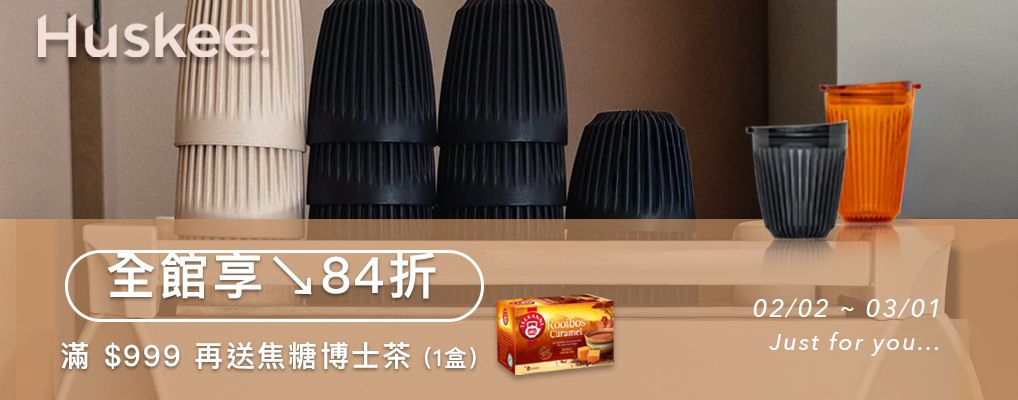 (FSX) Huskee咖啡杯 全館84折+滿$999送焦糖博士茶