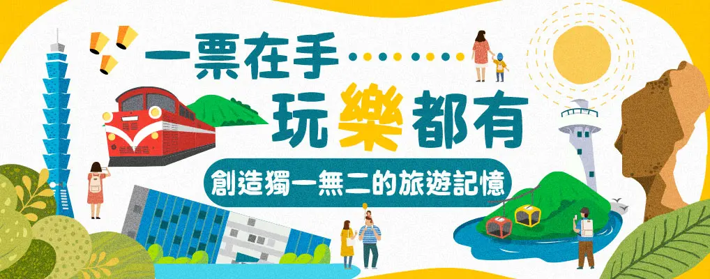 一票在手 玩樂都有！
