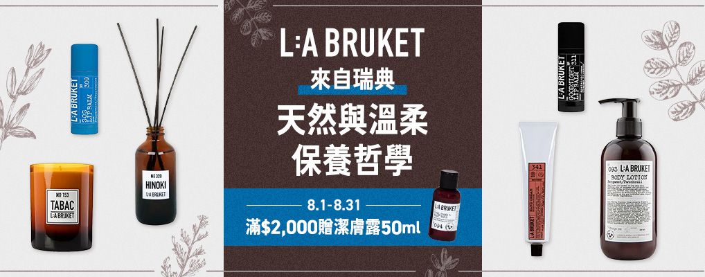 (美妝主導)L:A BRUKET 滿$2000贈潔膚露