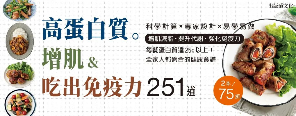 科學計算 x 專家設計 x 優質蛋白質食譜