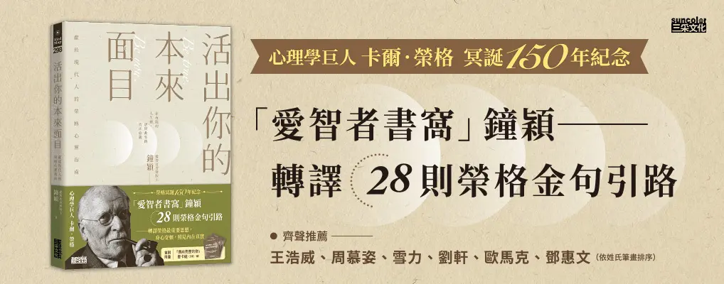 活出你的本來面目