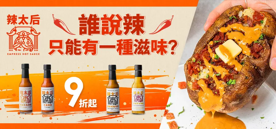 辣太后