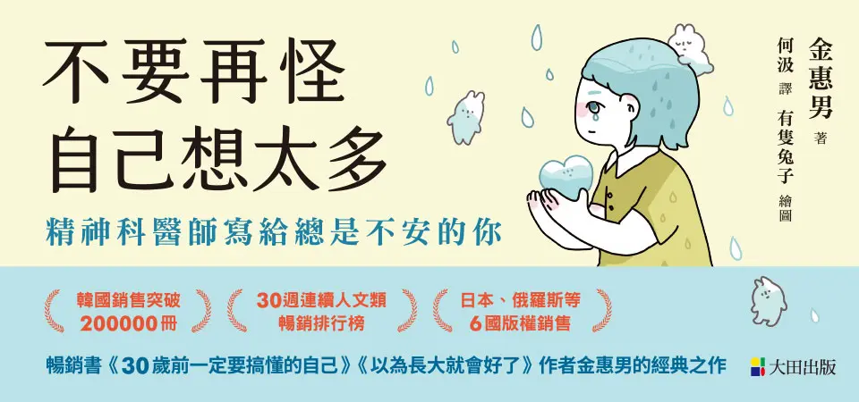 不要再怪自己想太多: 精神科醫師寫給總是不安的你_精選7