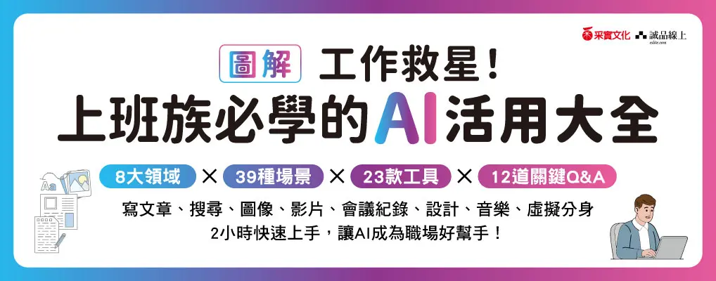 圖解 工作救星! 上班族必學的AI活用大全