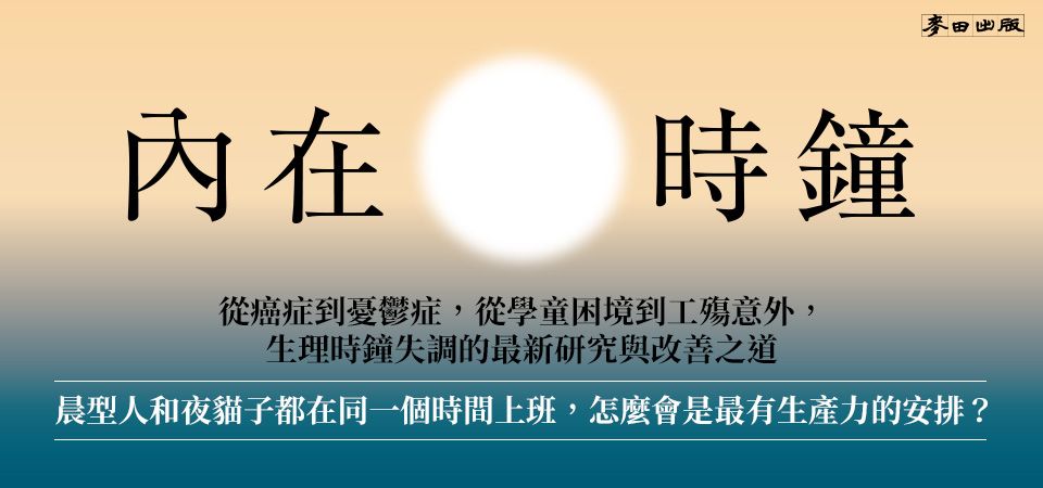 電子書-醫學館-精選活動2-內在時鐘
