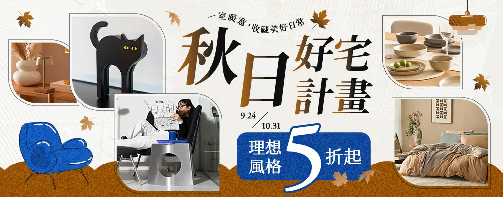 (換季收納)秋日好宅計畫．理想風格5折起