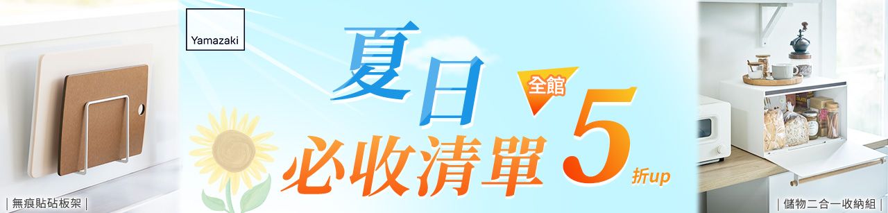 雅瑪莎琪 夏日必收清單 全館5折up
