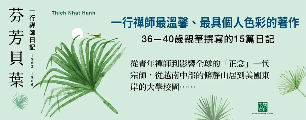 芬芳貝葉: 一行禪師日記 1962-1966