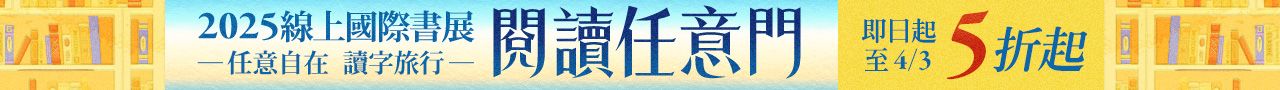 中文書117-403-2025誠品線上國際書展