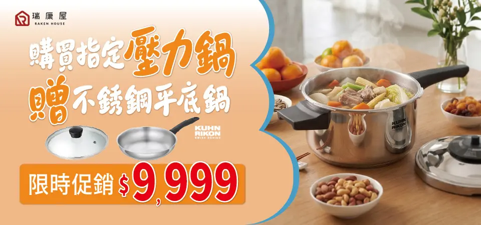 (瑞康屋)KUHN RIKO 壓力鍋贈平底鍋$9999