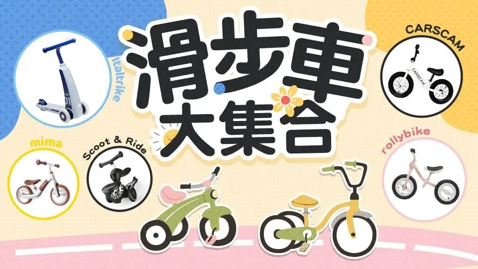 滑步車大集合