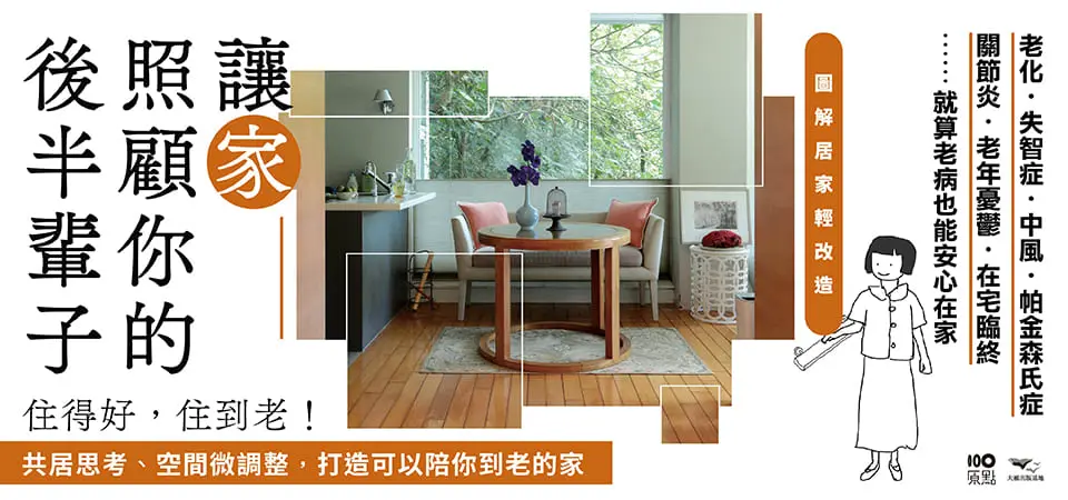 電子書-藝術館-精選活動-讓家照顧你的後半輩子