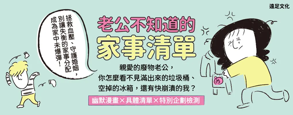 老公不知道的家事清單: 親愛的廢物老公, 你怎麼看不見滿出來的垃圾桶、空掉的冰箱, 還有快崩潰的我?