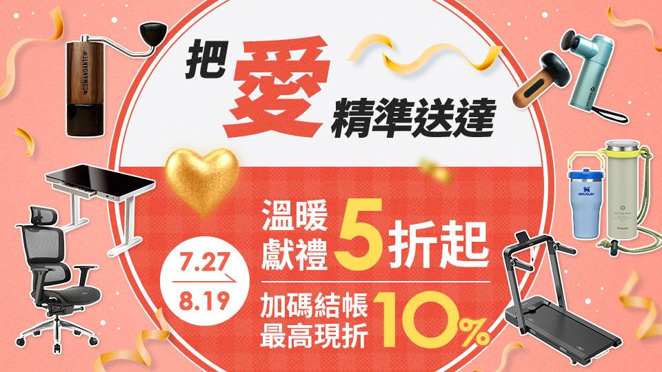 把愛精準送達！獻禮5折起