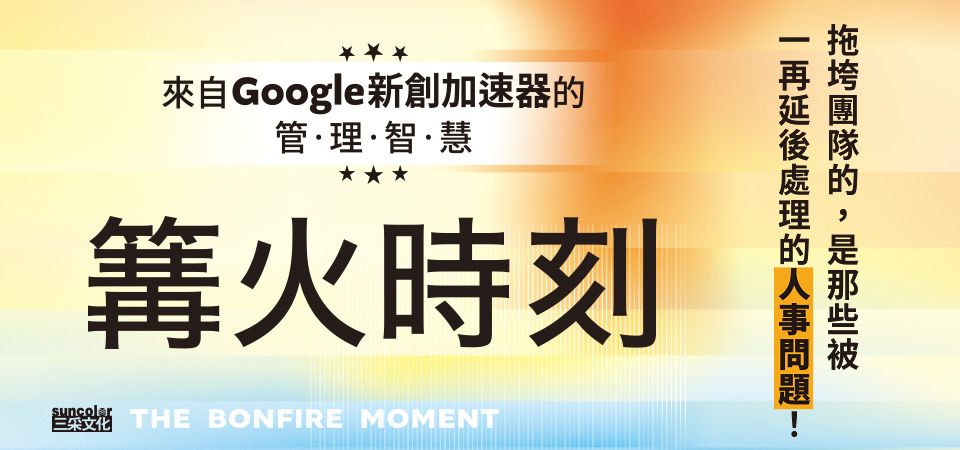 電子書-商業館-精選活動2-篝火時刻