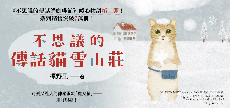 精選5_不思議的傳話貓雪山莊