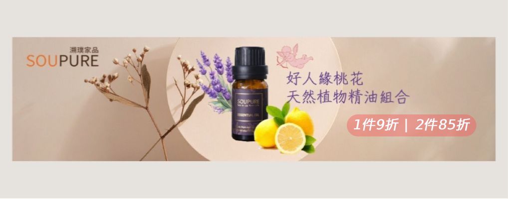 溯璞家品SOUPURE 1件9折 2件85折