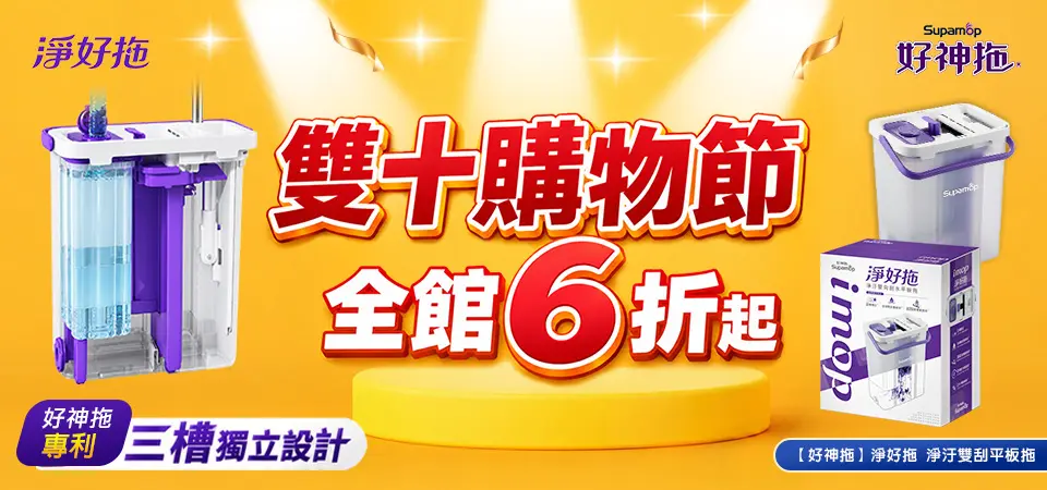 好神拖 雙十購物節6折起