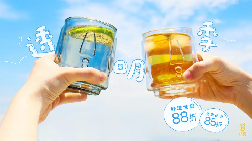 好玻GOODGLAS 88折/指定品85折