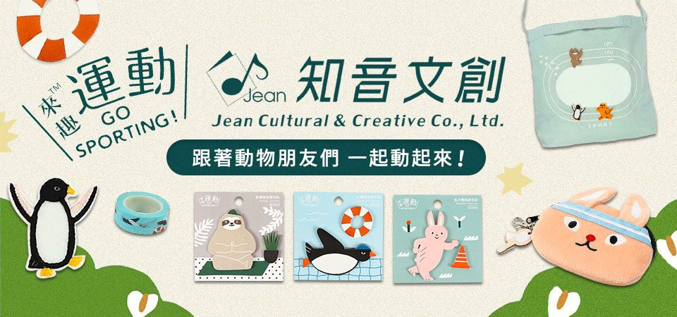 Jean-來趣運動