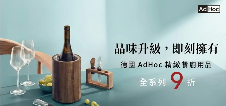 (大元)德國 AdHoc 全館9折