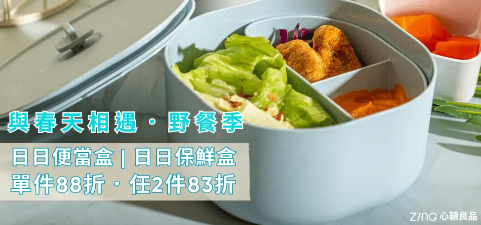 日日便當盒 野餐季88折/2件83折