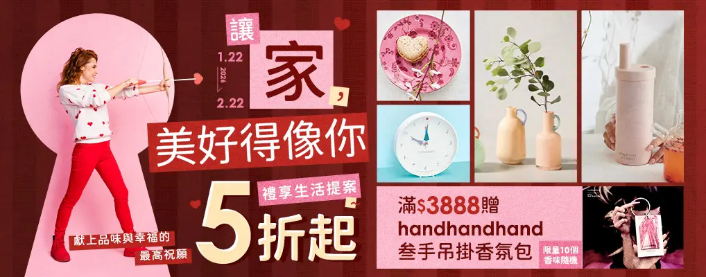 讓家美好得像你 禮享生活提案5折起