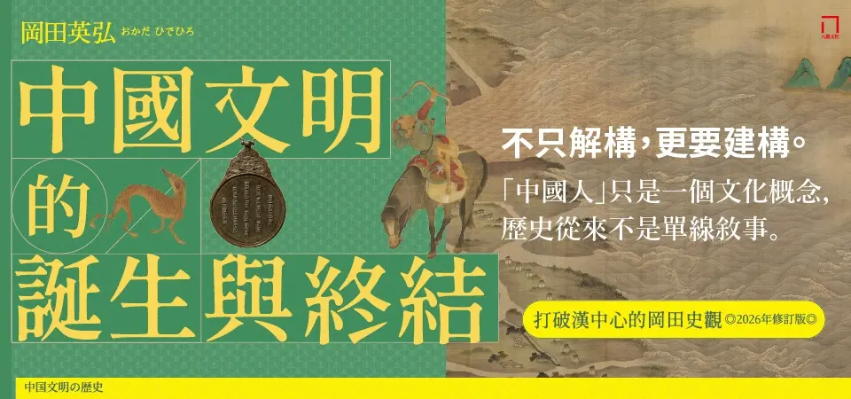 中國文明的誕生與終結