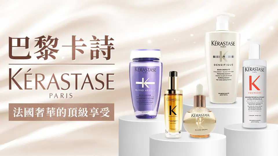KERASTASE卡詩