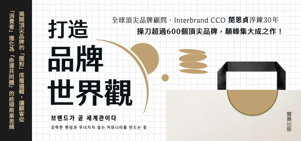 電子書-商業館-精選活動-打造品牌世界觀