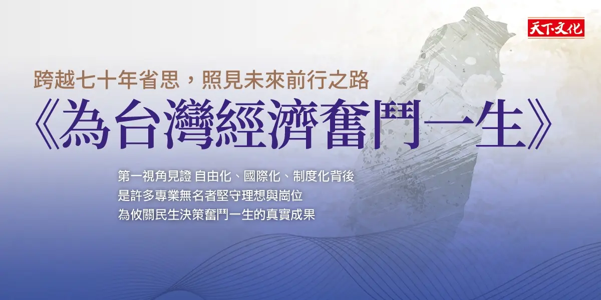 為台灣經濟奮鬥一生: 葉萬安百齡回顧