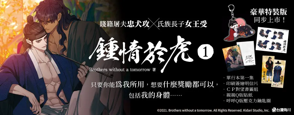 鍾情於虎 1
