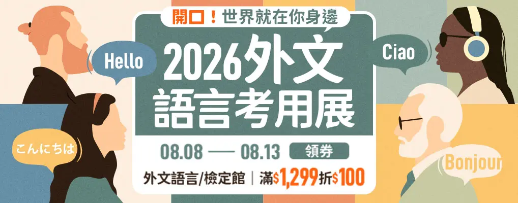 2026語言考用展