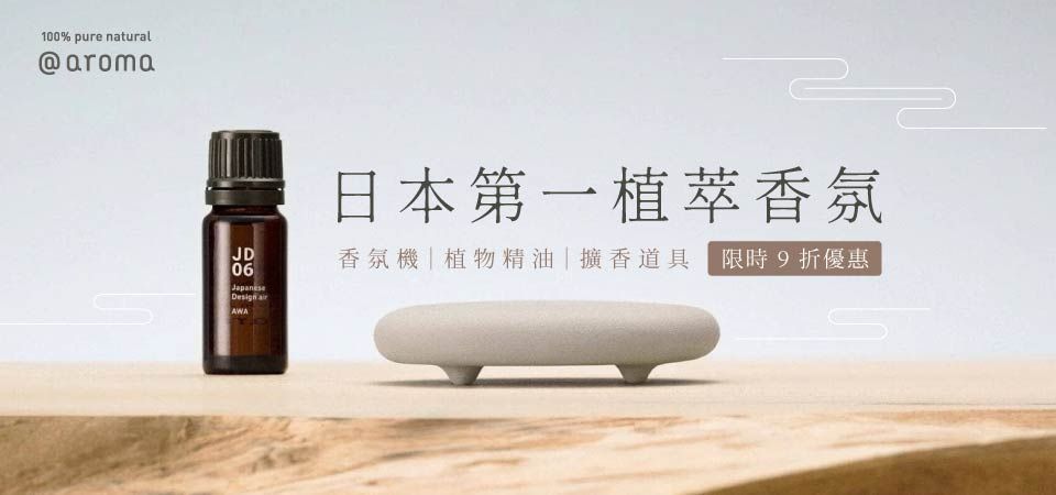 北歐櫥窗 At-aroma 9折