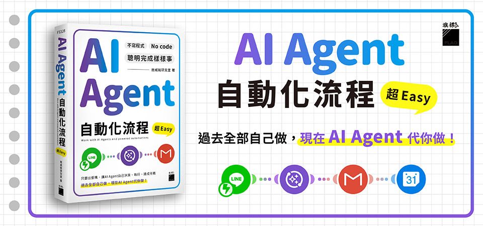 AI Agent自動化流程超Easy_精選11