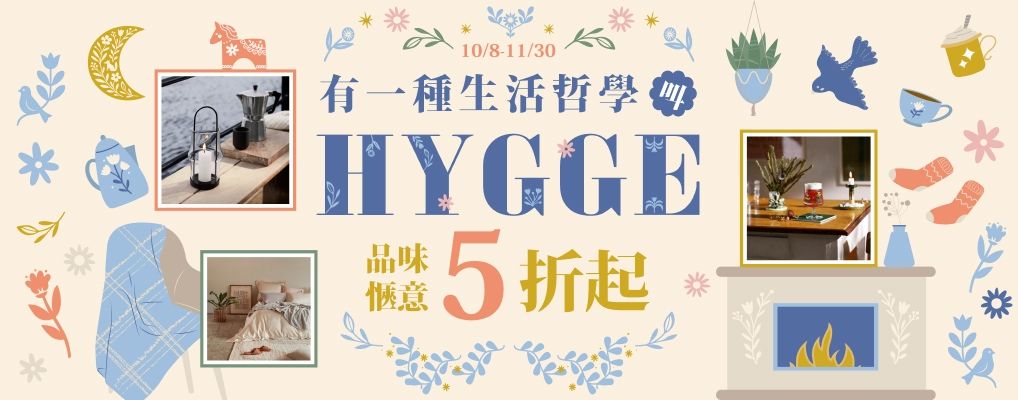有一種生活哲學，叫Hygge 品味愜意 5折起