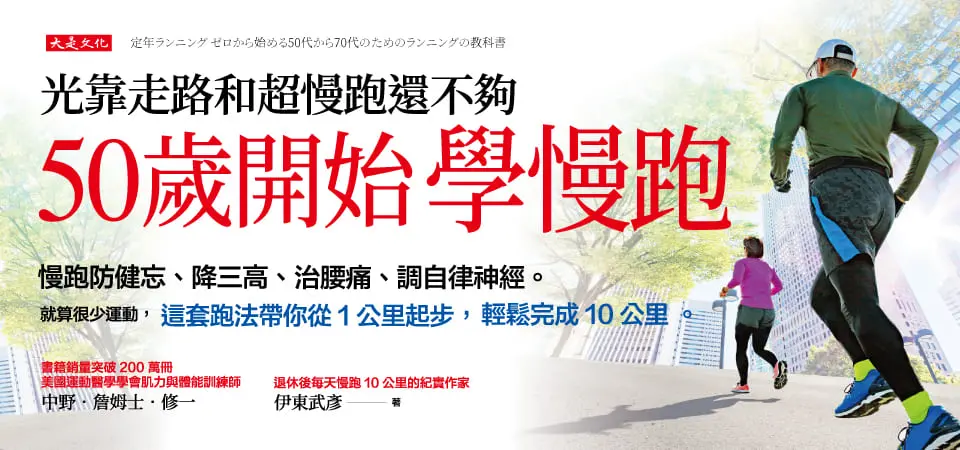 50歲開始學慢跑_精選7