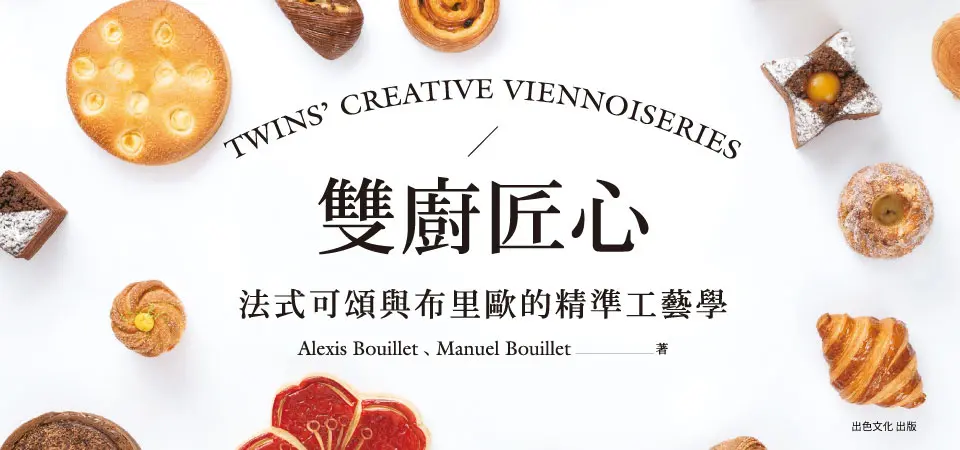 雙廚匠心: 法式可頌與布里歐的精準工藝學_精選2