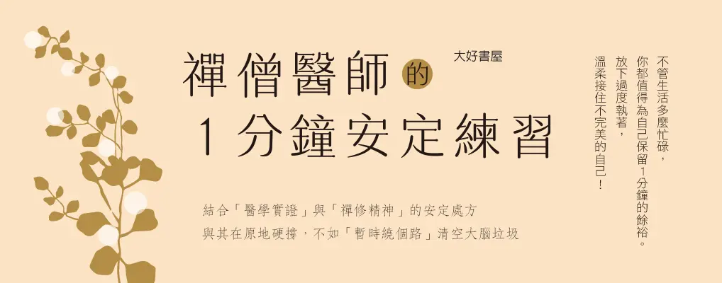 電子書館-大B4-禪僧醫師的1分鐘安定練習