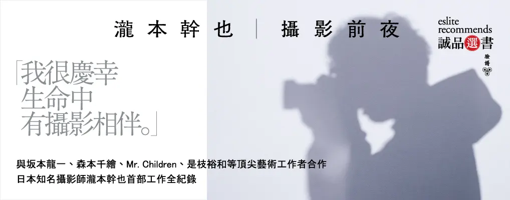 瀧本幹也: 攝影前夜