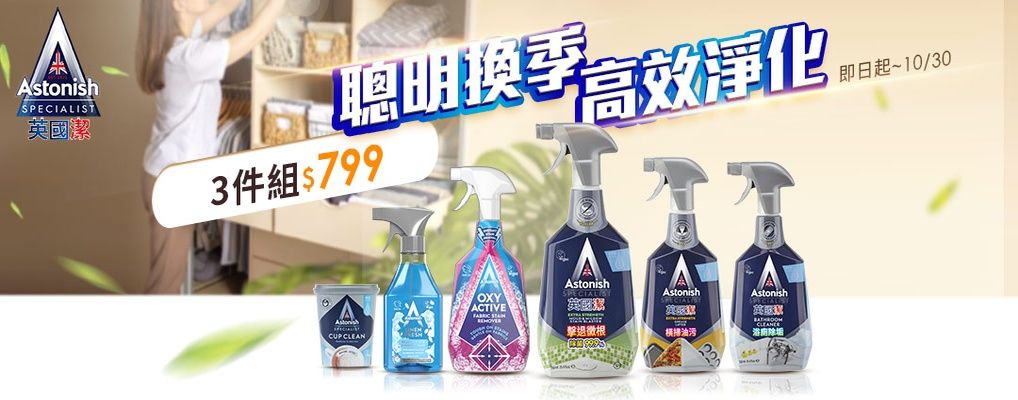 (英橋)英國潔 聰明換季3件$799