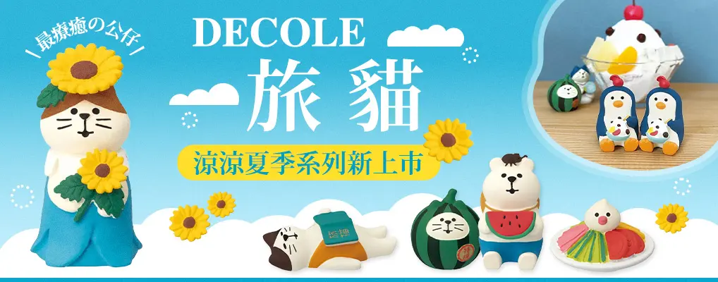 DECOLE 旅貓涼涼夏季系列