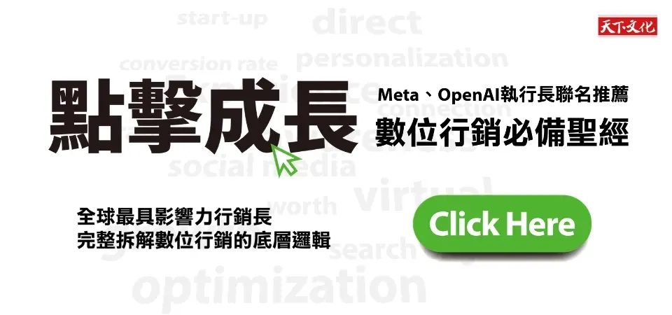 點擊成長: Meta行銷長親授, 數位廣告投放、轉換、數據分析全攻略