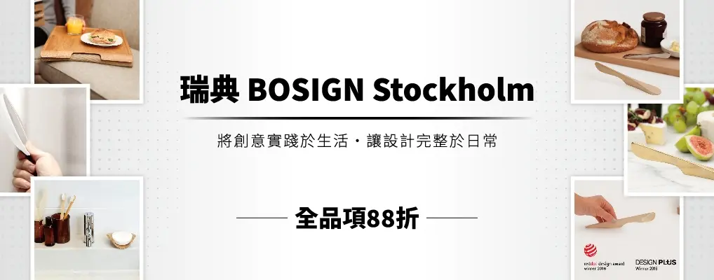 瑞典 BOSIGN Stockholm 88折