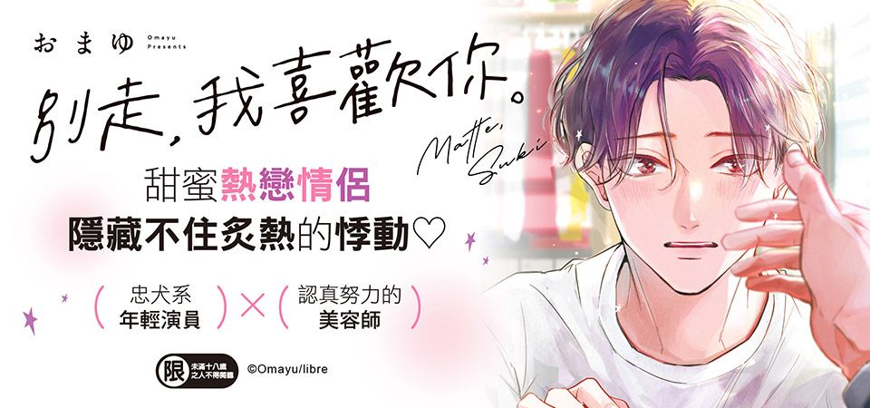 電子書-圖文館-精選活動1-別走，我喜歡你